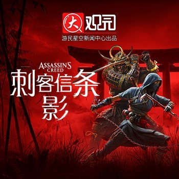 《刺客信条：影》大观园 | 游民星空