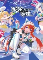 叛逆神魂