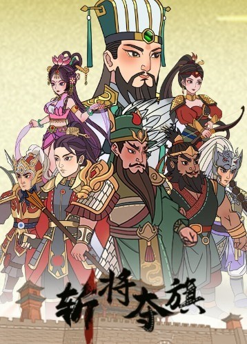 斩将夺旗