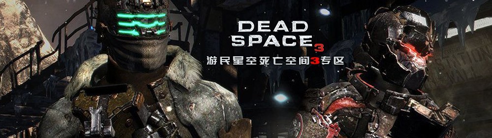 死亡空间3游戏专区 死亡空间3下载及攻略秘籍 游民星空gamersky Com