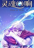 灵魂回响
