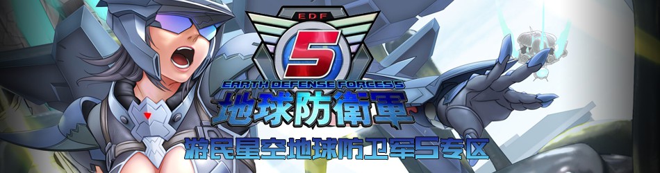 地球防卫军5游戏专区 地球防卫军5中文版下载及攻略 游民星空gamersky Com