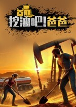 挖油吧！爸爸