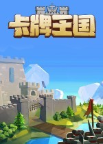 卡牌王国