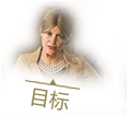 目标