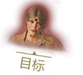 目标