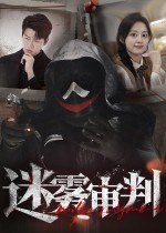 迷雾审判