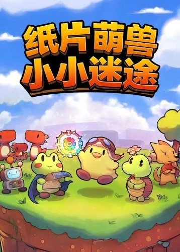 纸片萌兽：小小迷途
