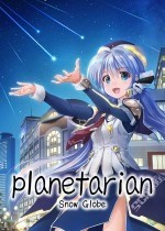 planetarian～雪圏球～