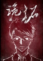 诡拓