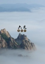 六爻