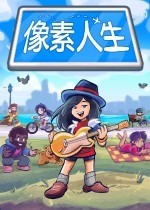 像素人生