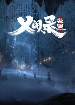 《义闻录：轮回》官方中文版下载